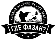 ГДЕ ФАЗАН?!